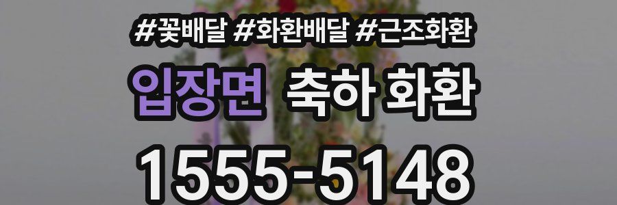 입장면 축하 화환