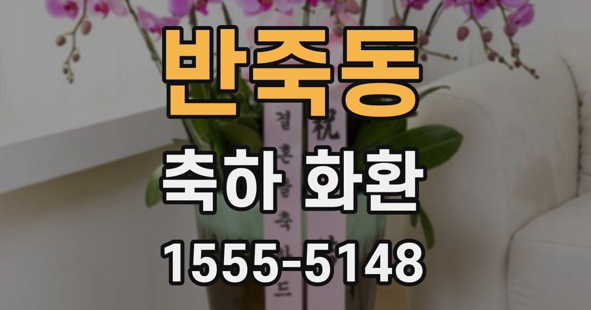 반죽동 축하 화환