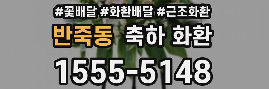 반죽동 축하 화환