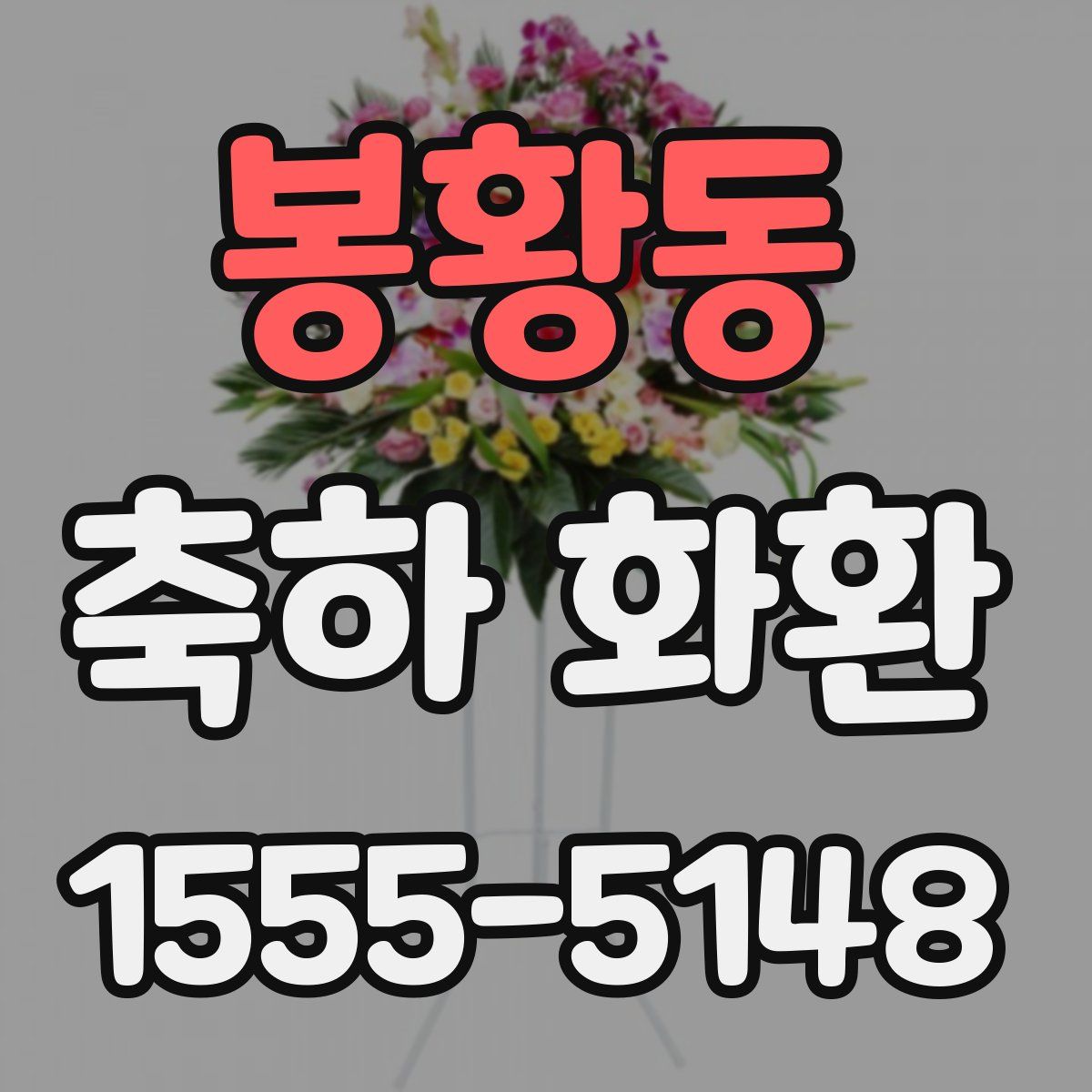 봉황동 축하 화환