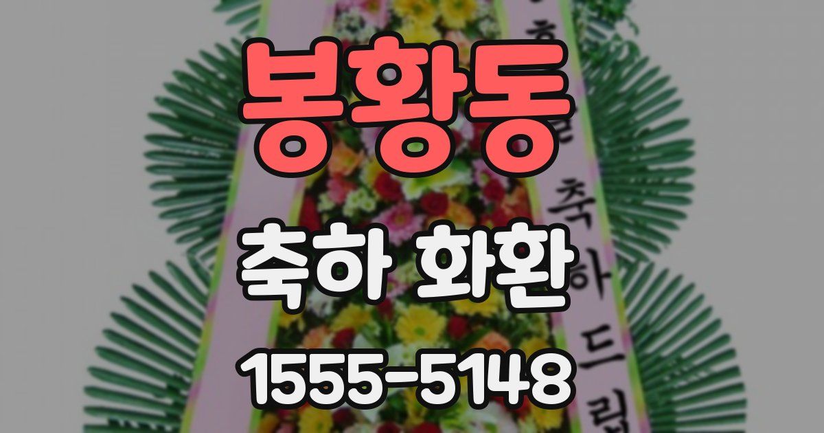 봉황동 축하 화환