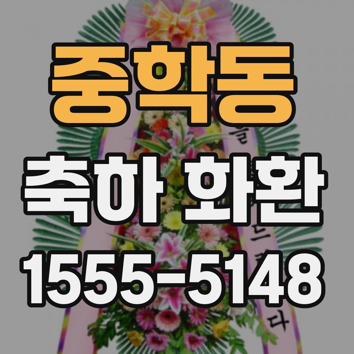 중학동 축하 화환