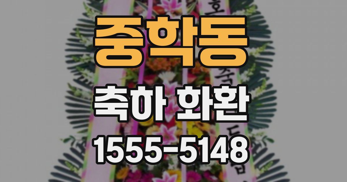 중학동 축하 화환