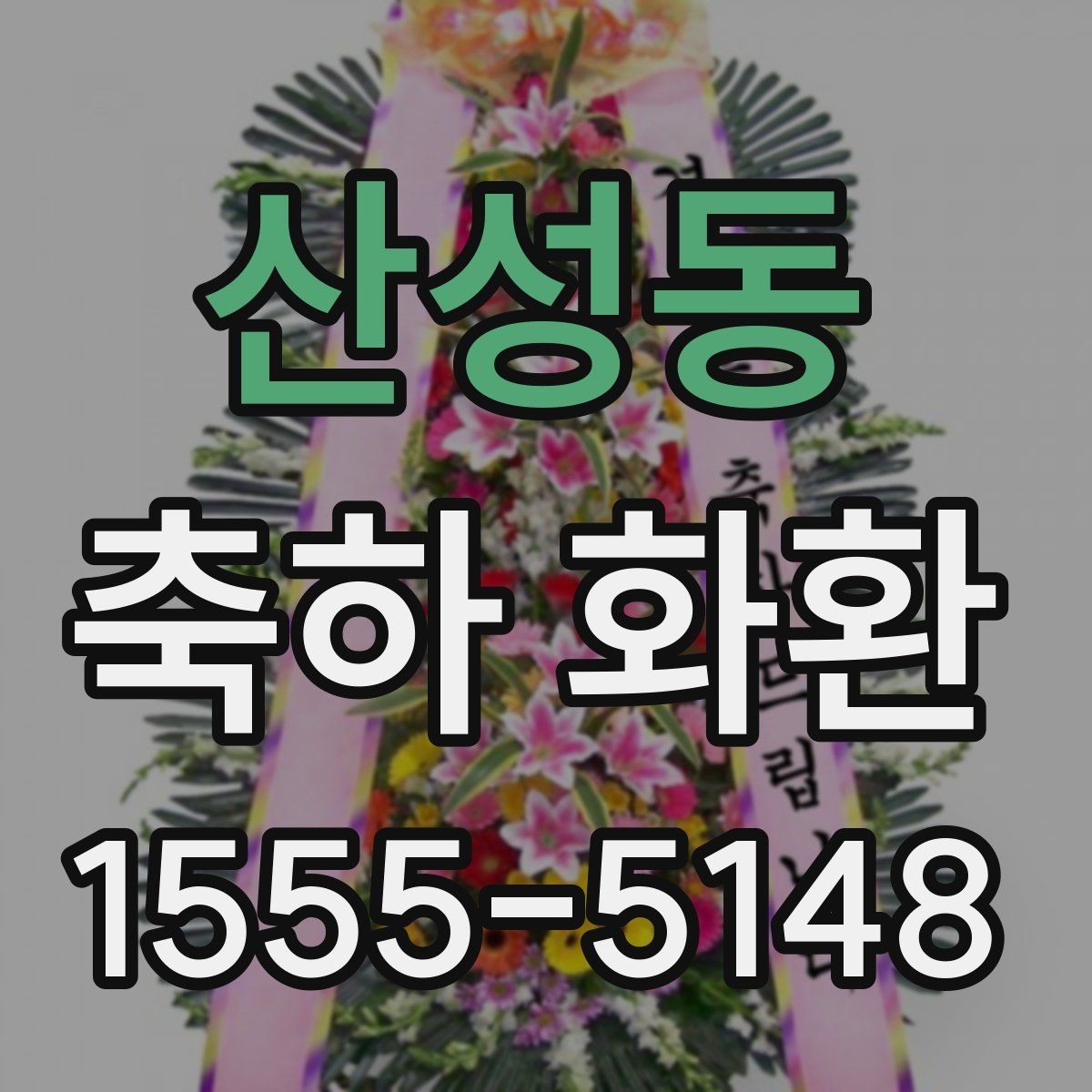 산성동 축하 화환 배송 지연을 줄이는 방법