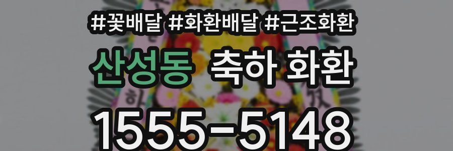 산성동 축하 화환