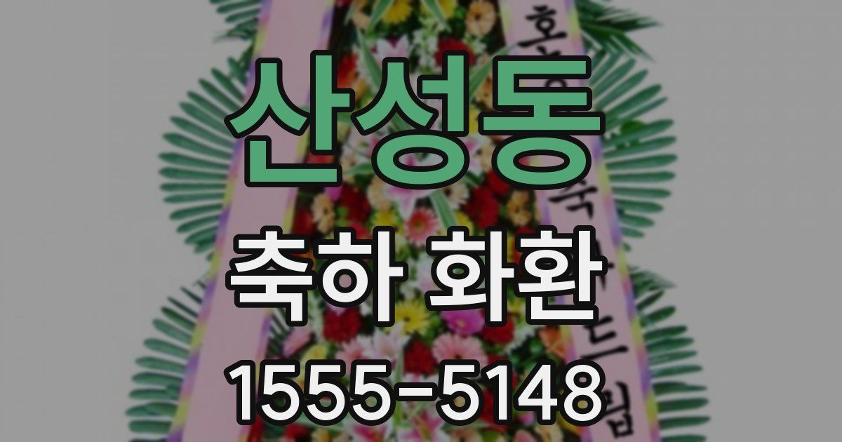 산성동 축하 화환