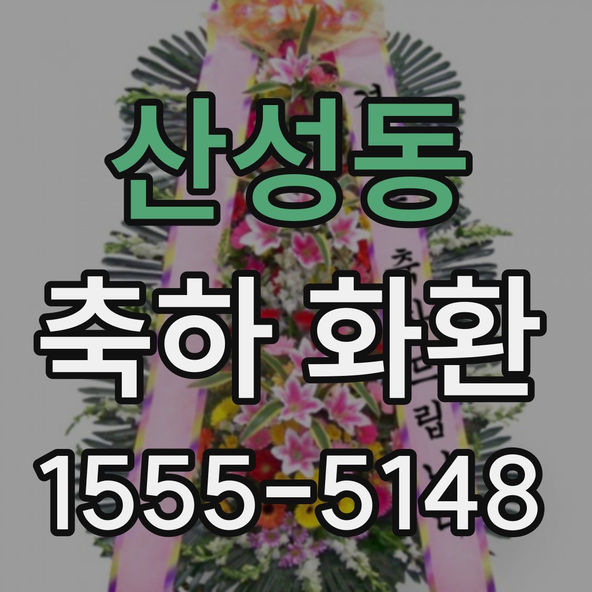 산성동 축하 화환