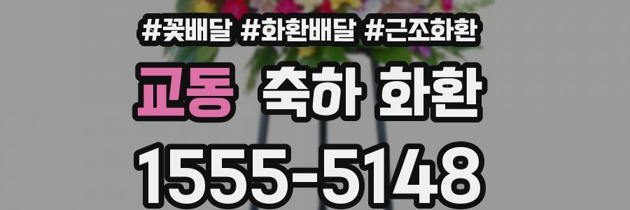 교동 축하 화환