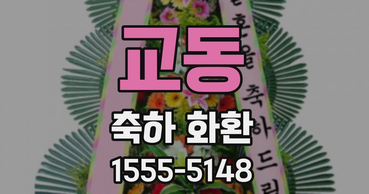 교동 축하 화환