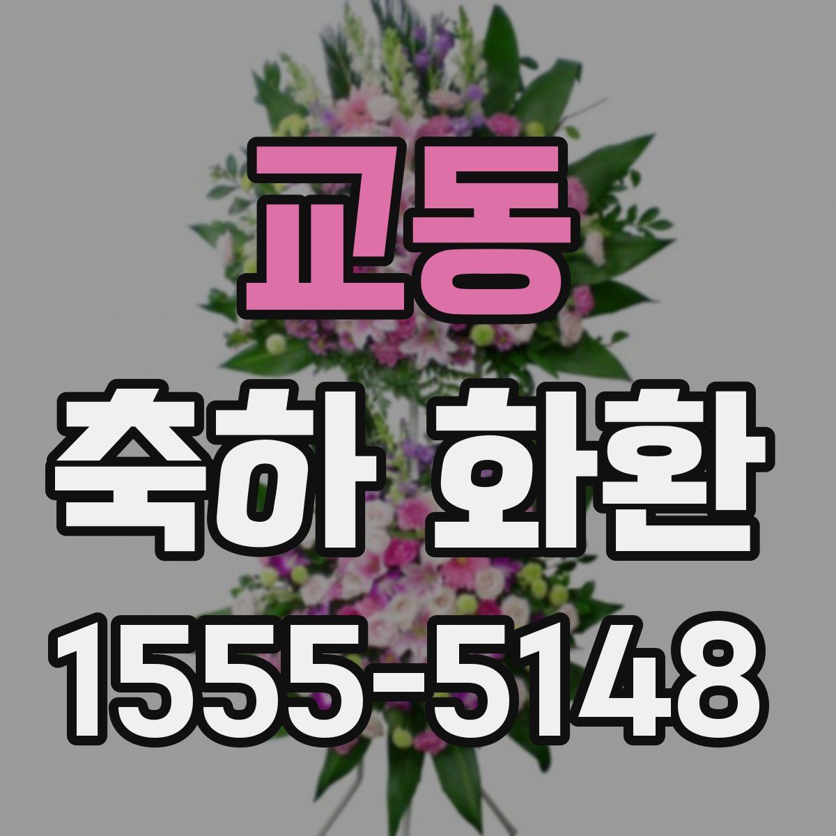 교동 축하 화환
