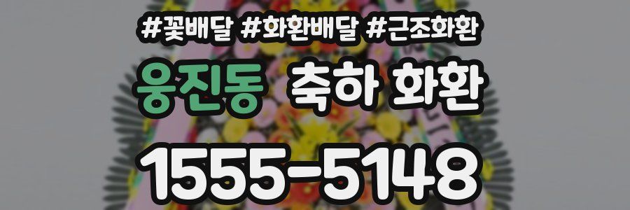 웅진동 축하 화환