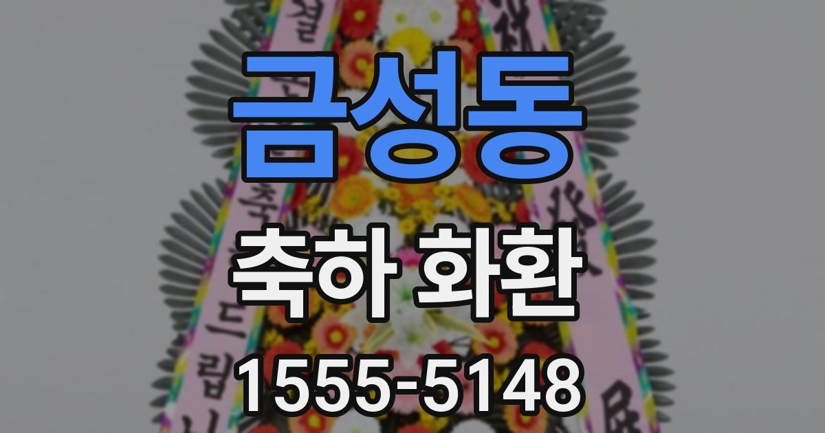 금성동 축하 화환