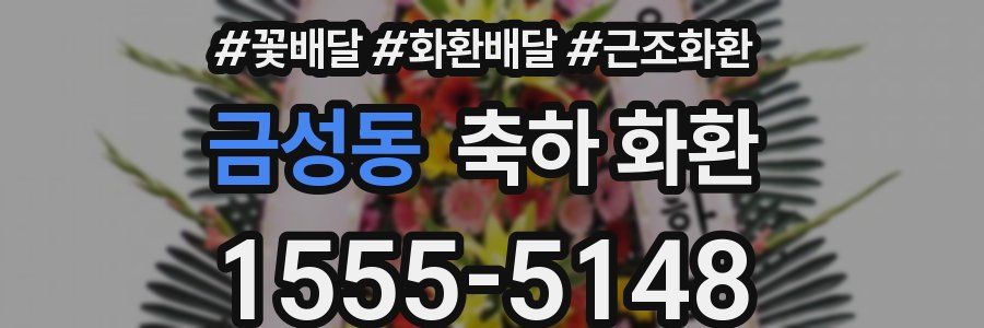 금성동 축하 화환