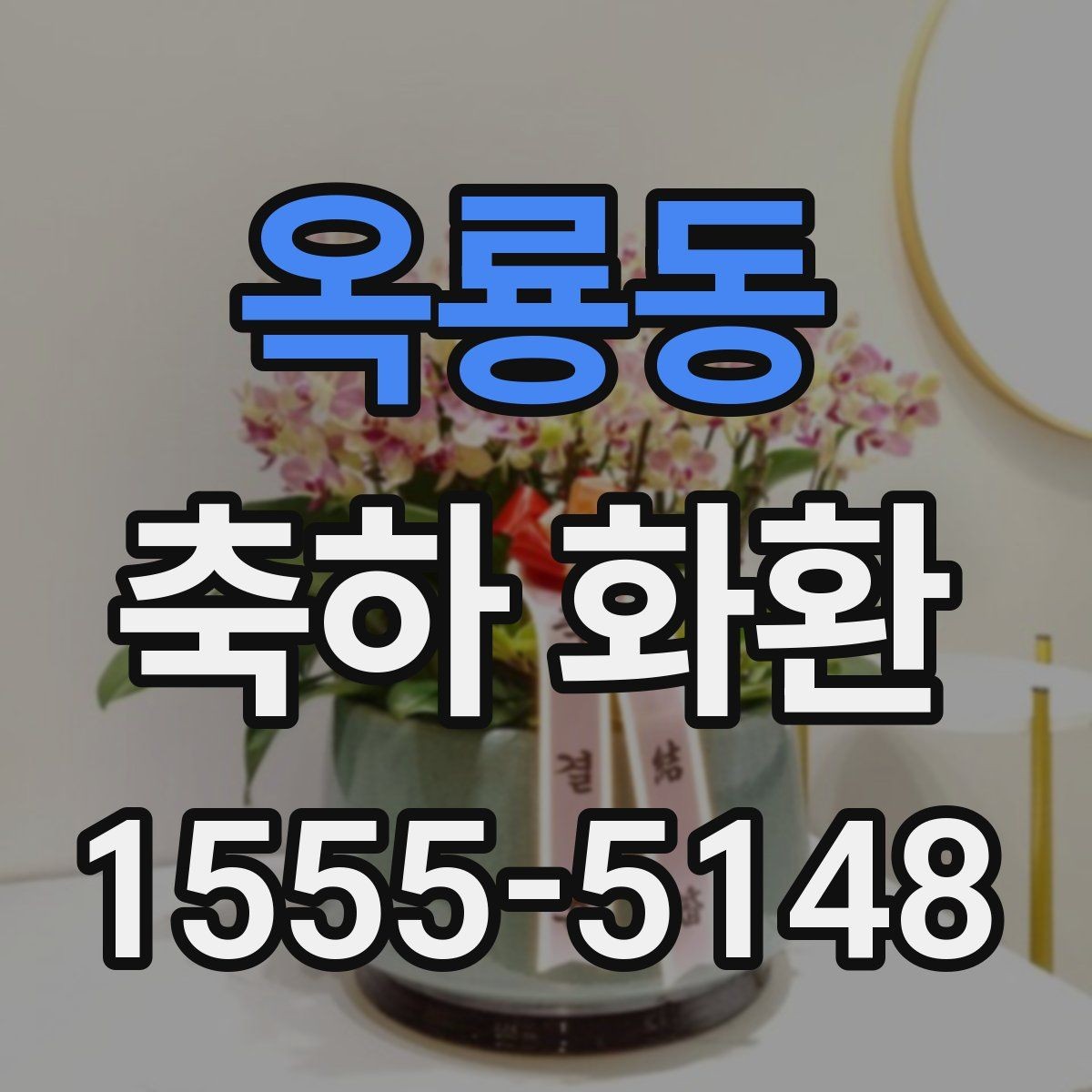 옥룡동 축하 화환 배송 요청 시 꼭 전할 내용