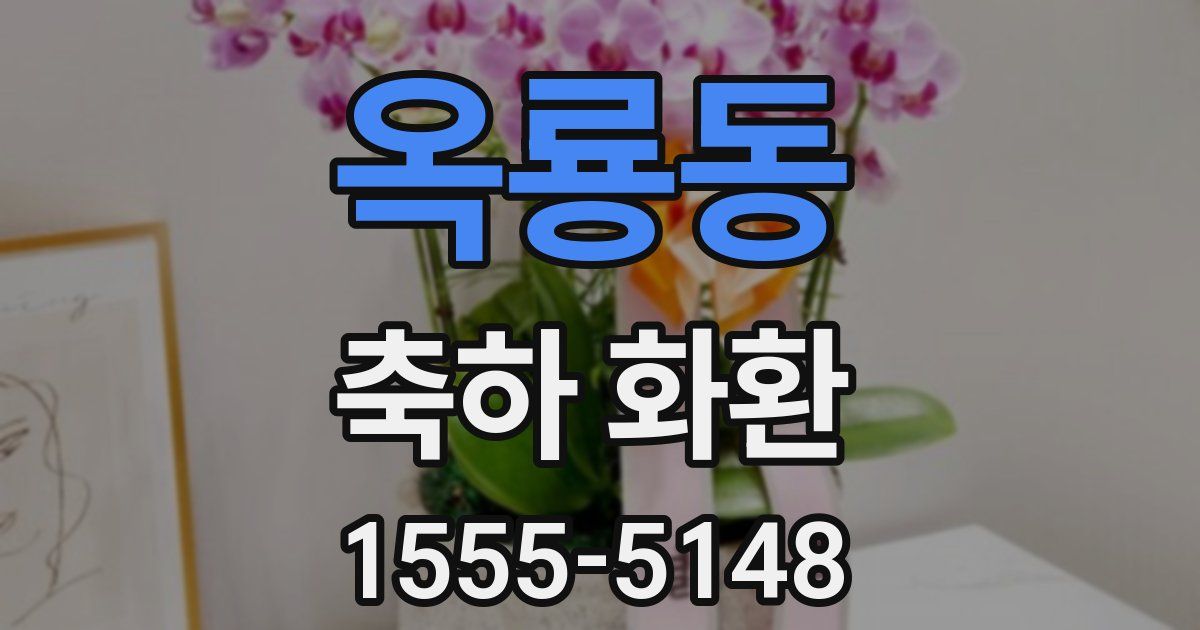 옥룡동 축하 화환