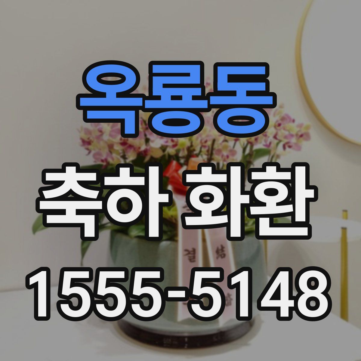 옥룡동 축하 화환