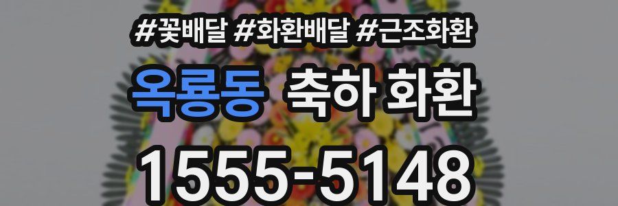 옥룡동 축하 화환