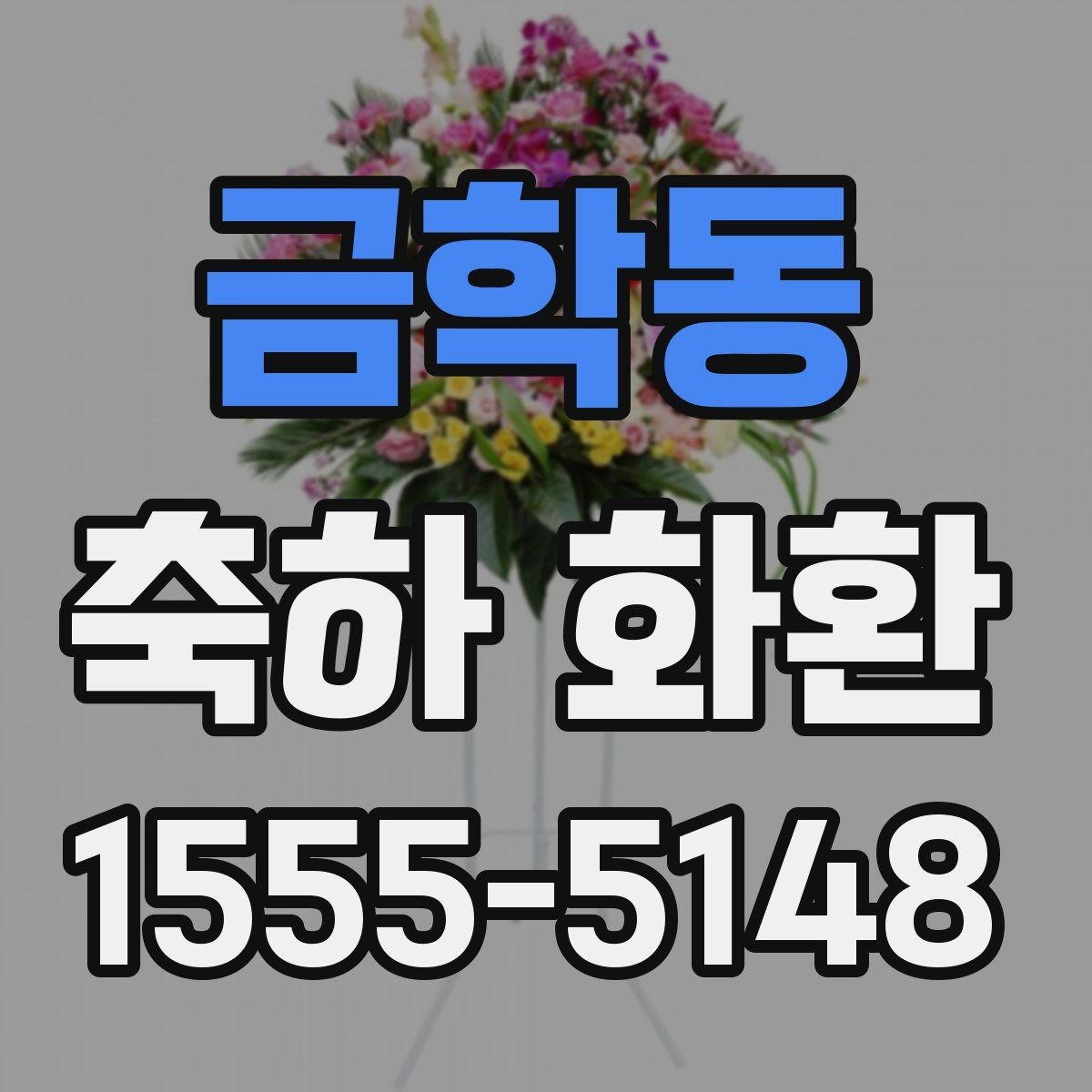 금학동 축하 화환 예산과 품질의 균형 맞추기