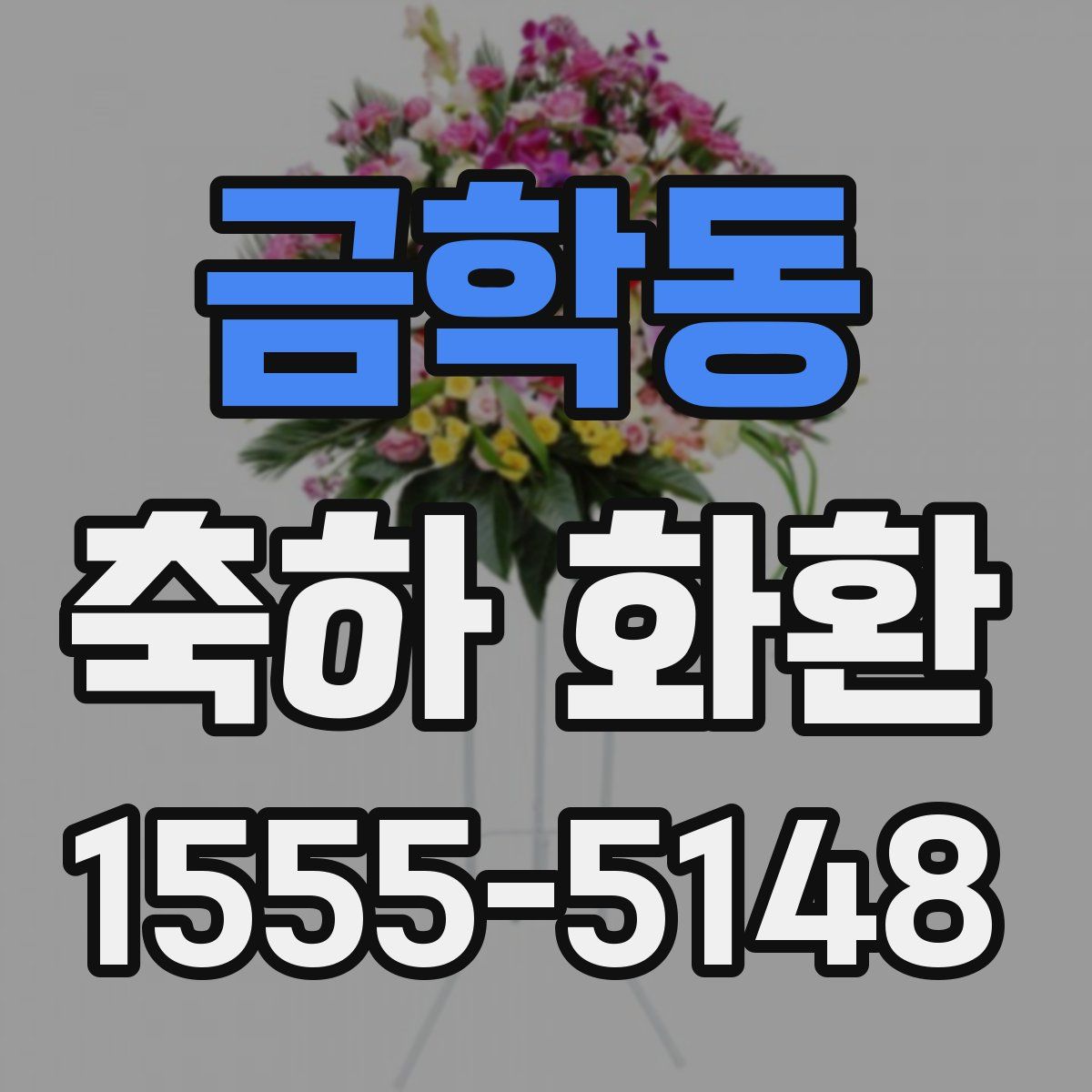 금학동 축하 화환