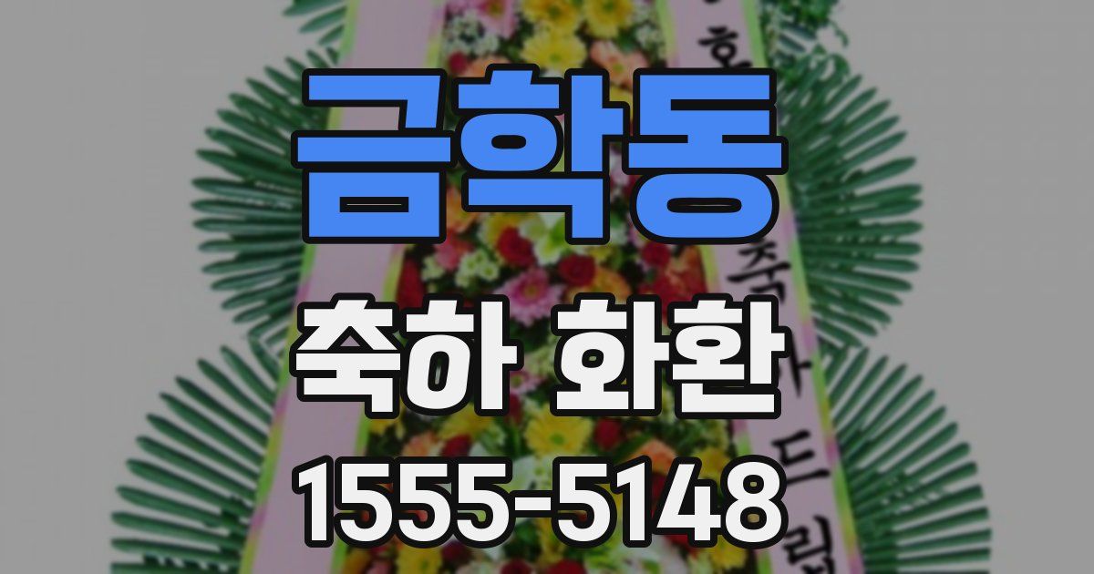 금학동 축하 화환