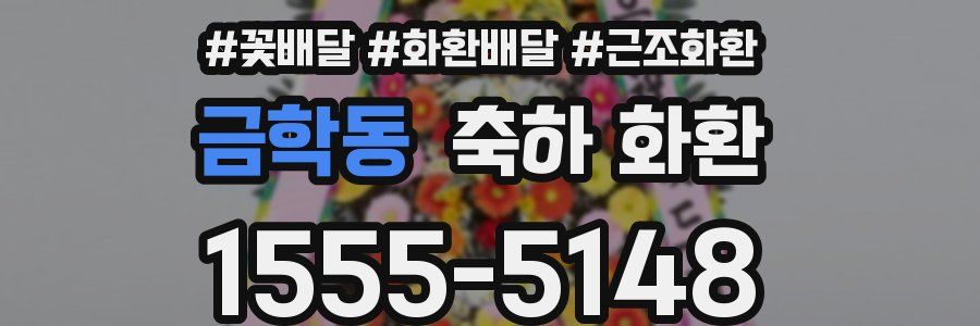 금학동 축하 화환