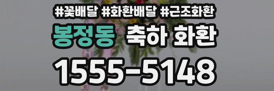 봉정동 축하 화환