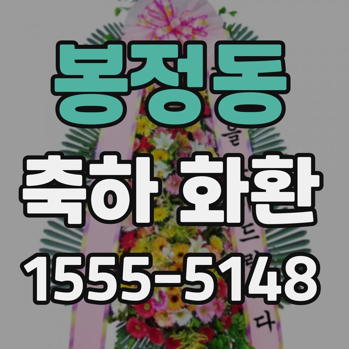 봉정동 축하 화환