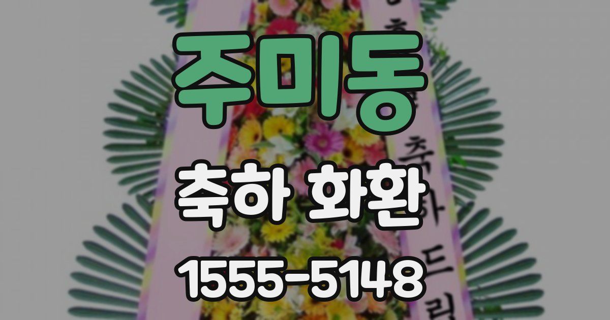 주미동 축하 화환