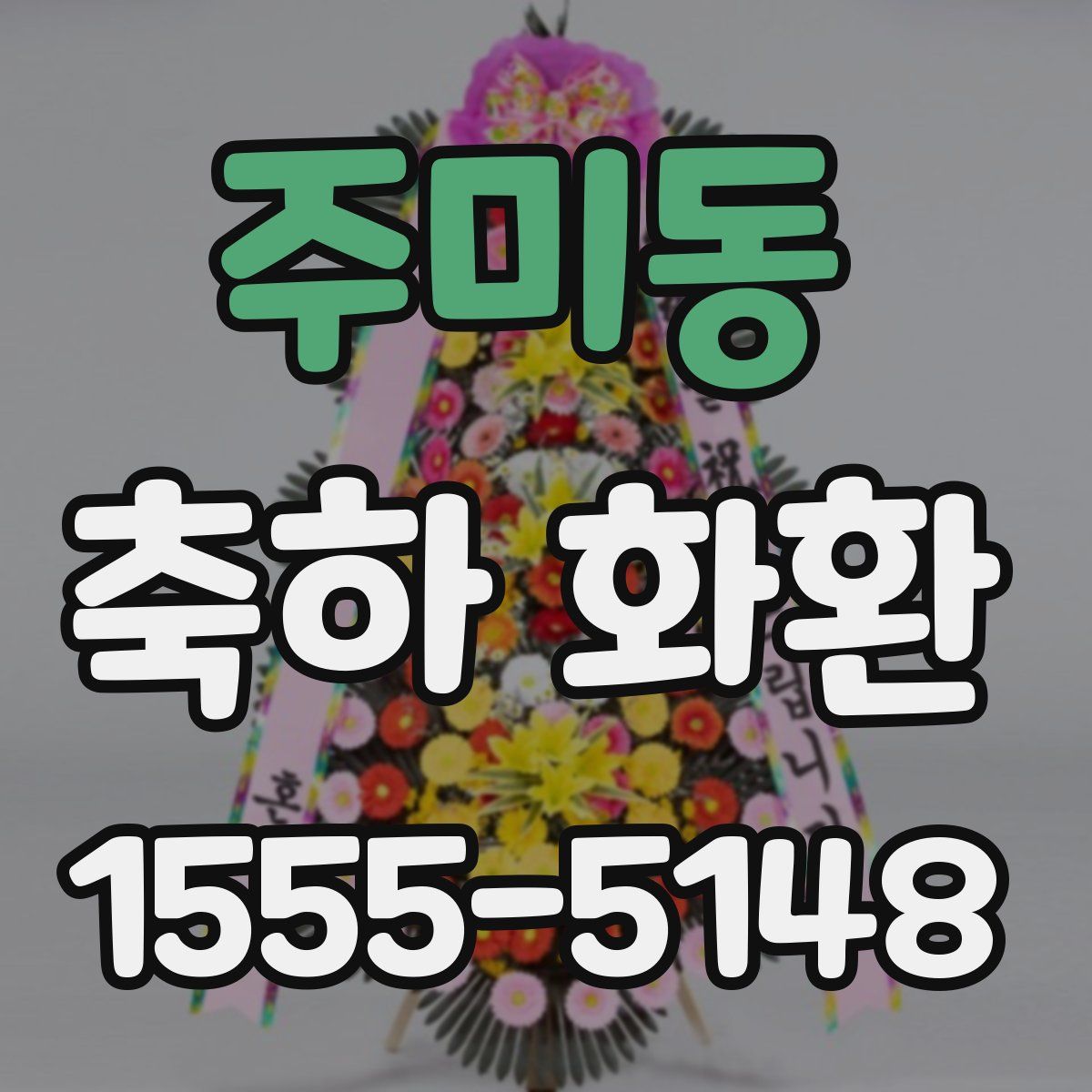 주미동 축하 화환