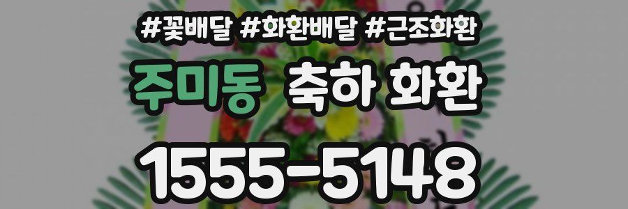 주미동 축하 화환