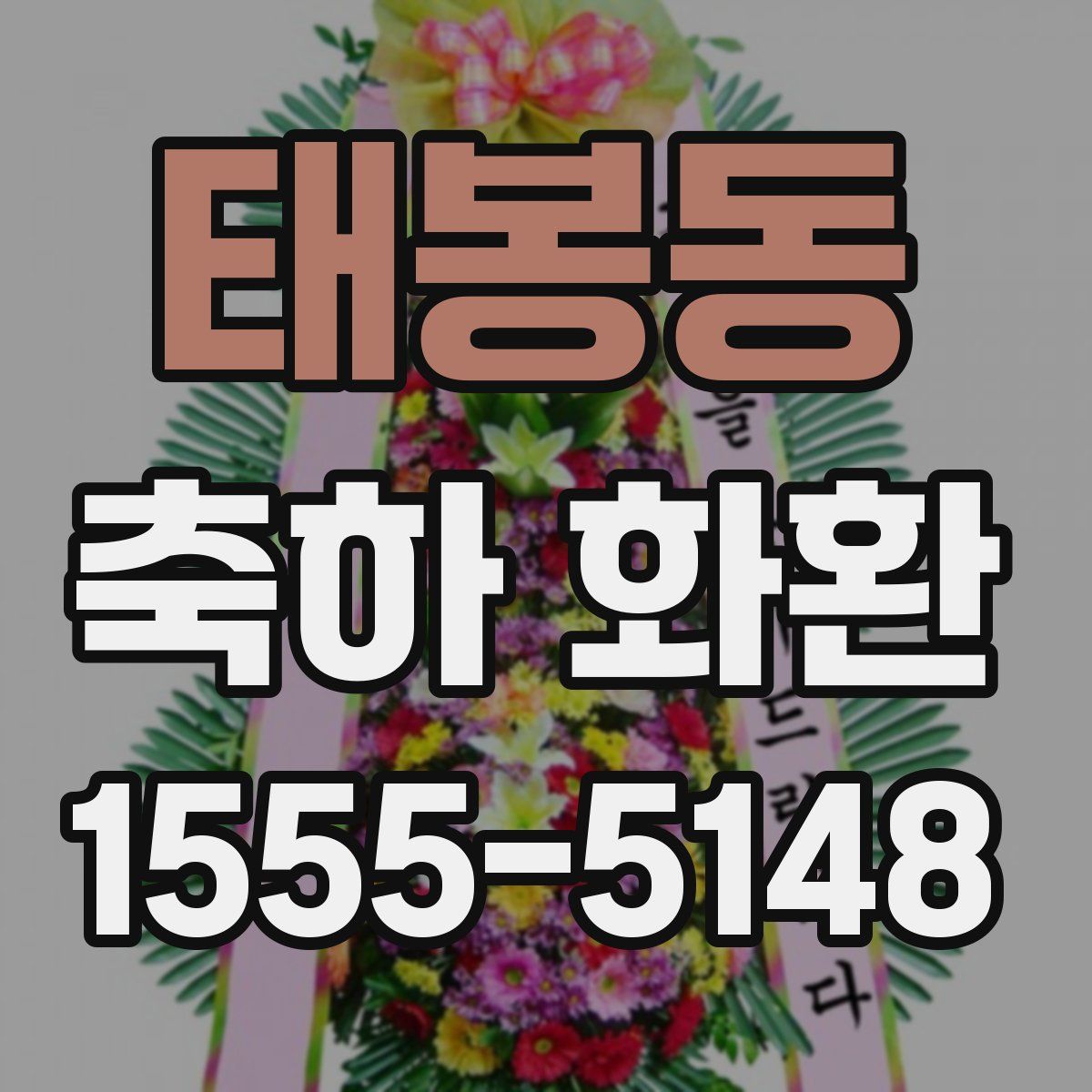 태봉동 축하 화환