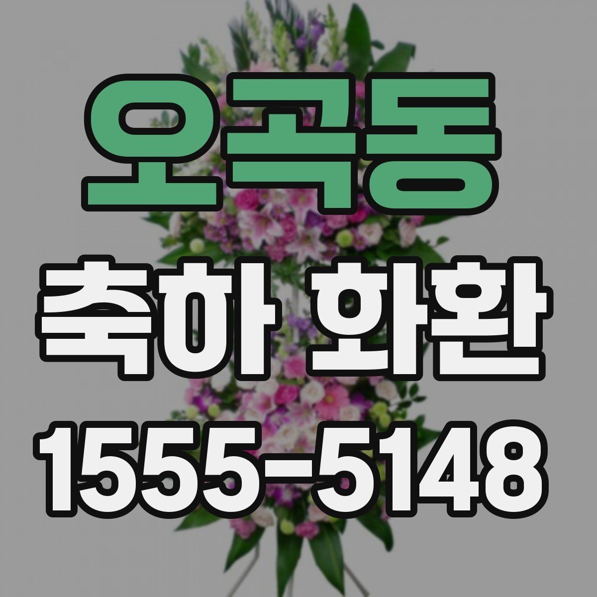 오곡동 축하 화환 받는 장소 접근성에 따른 유의점