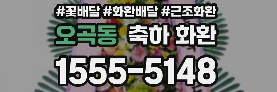 오곡동 축하 화환