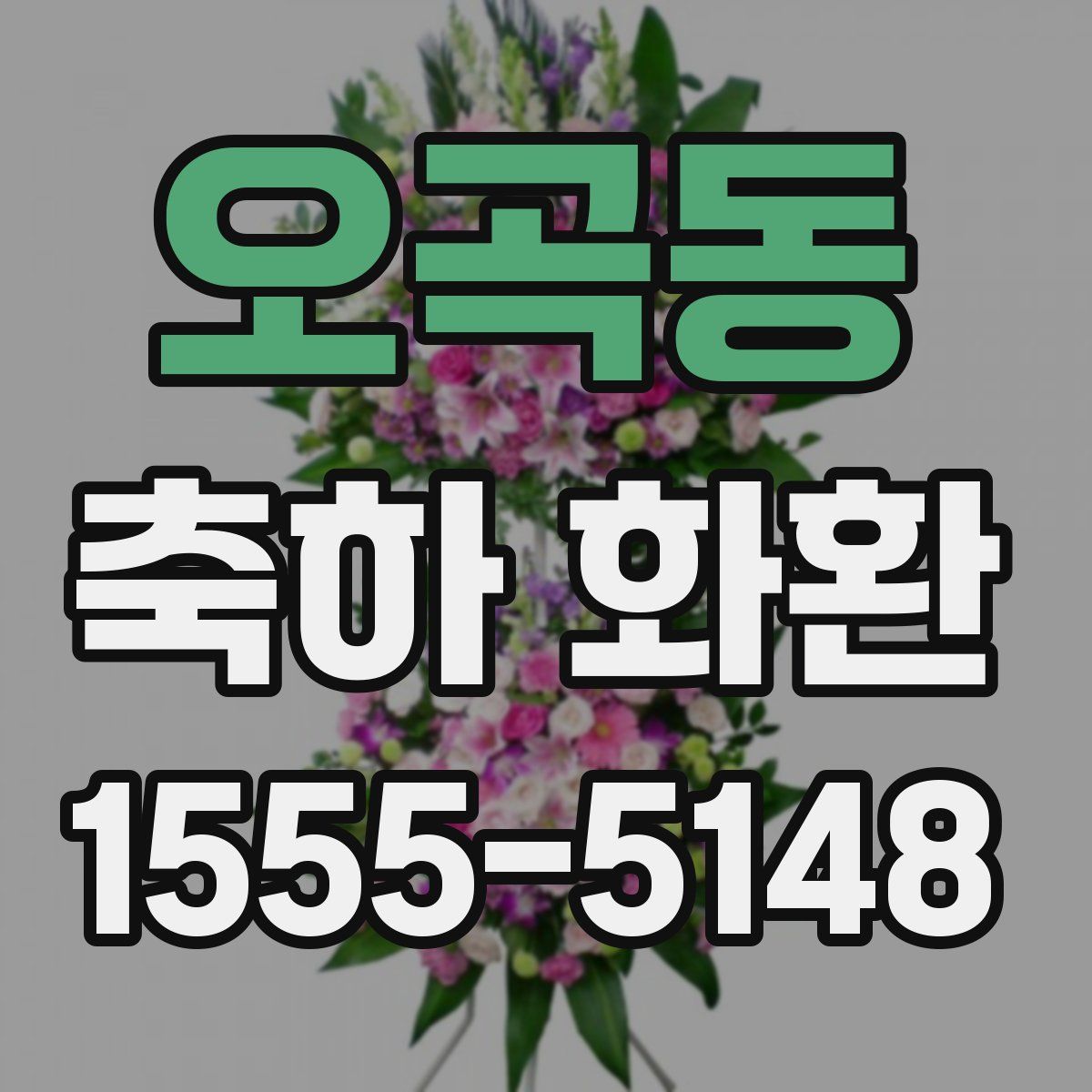 오곡동 축하 화환