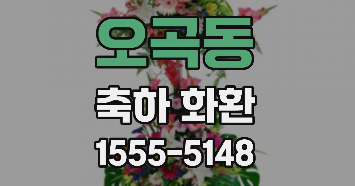 오곡동 축하 화환
