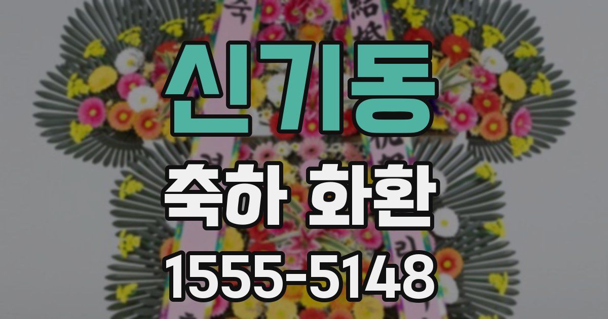 신기동 축하 화환