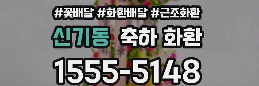 신기동 축하 화환