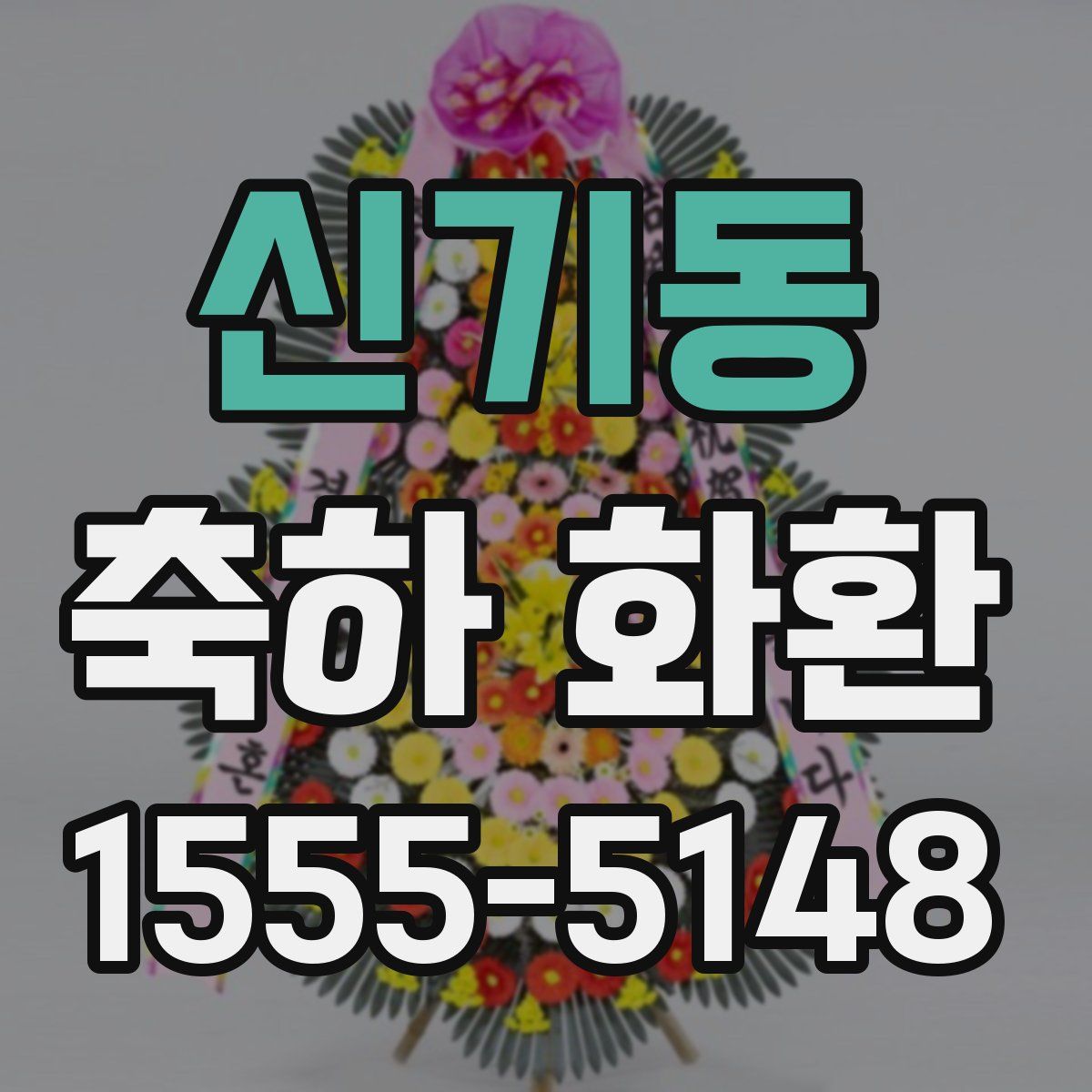 신기동 축하 화환