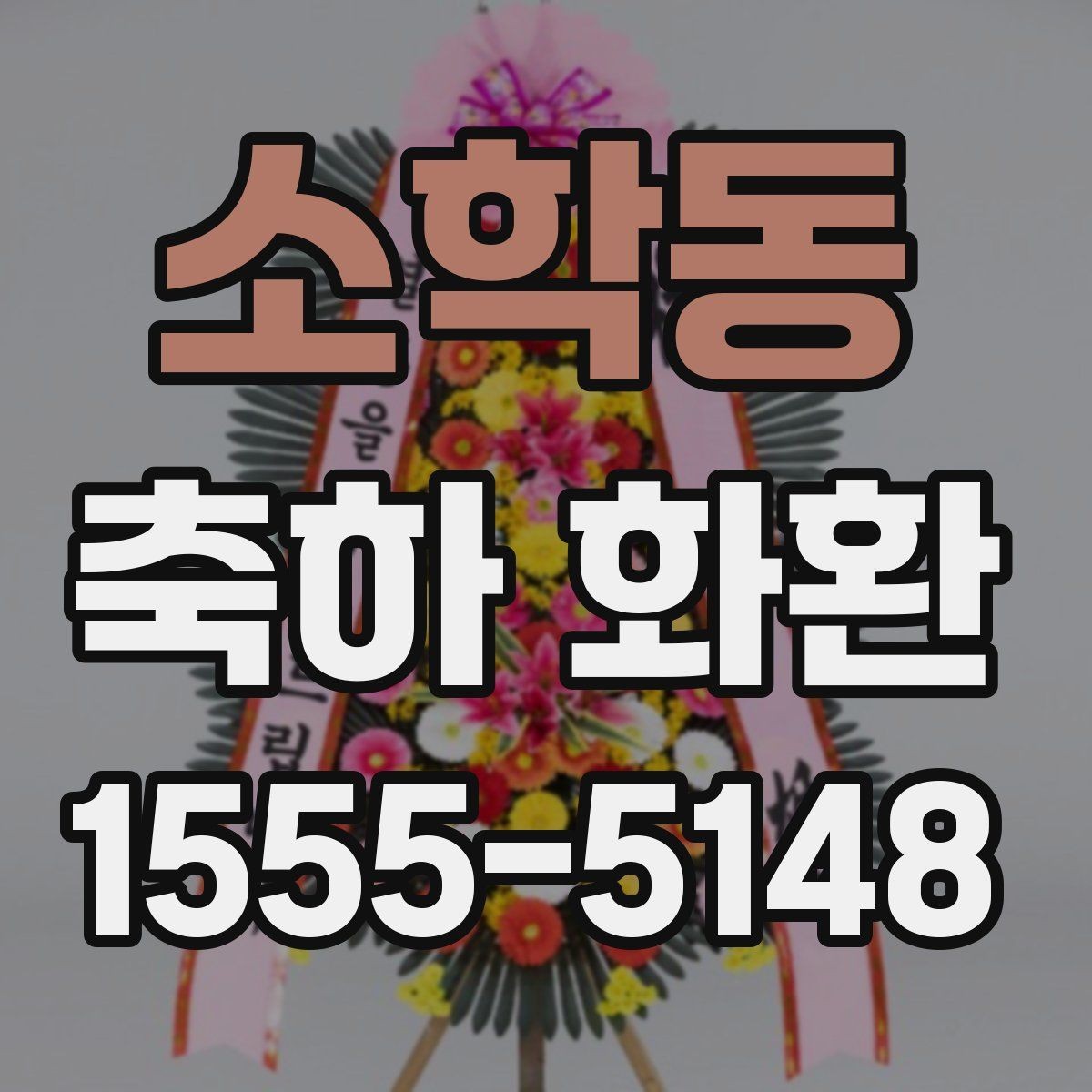 소학동 축하 화환 필요한 날짜에 맞춰 준비하는 법