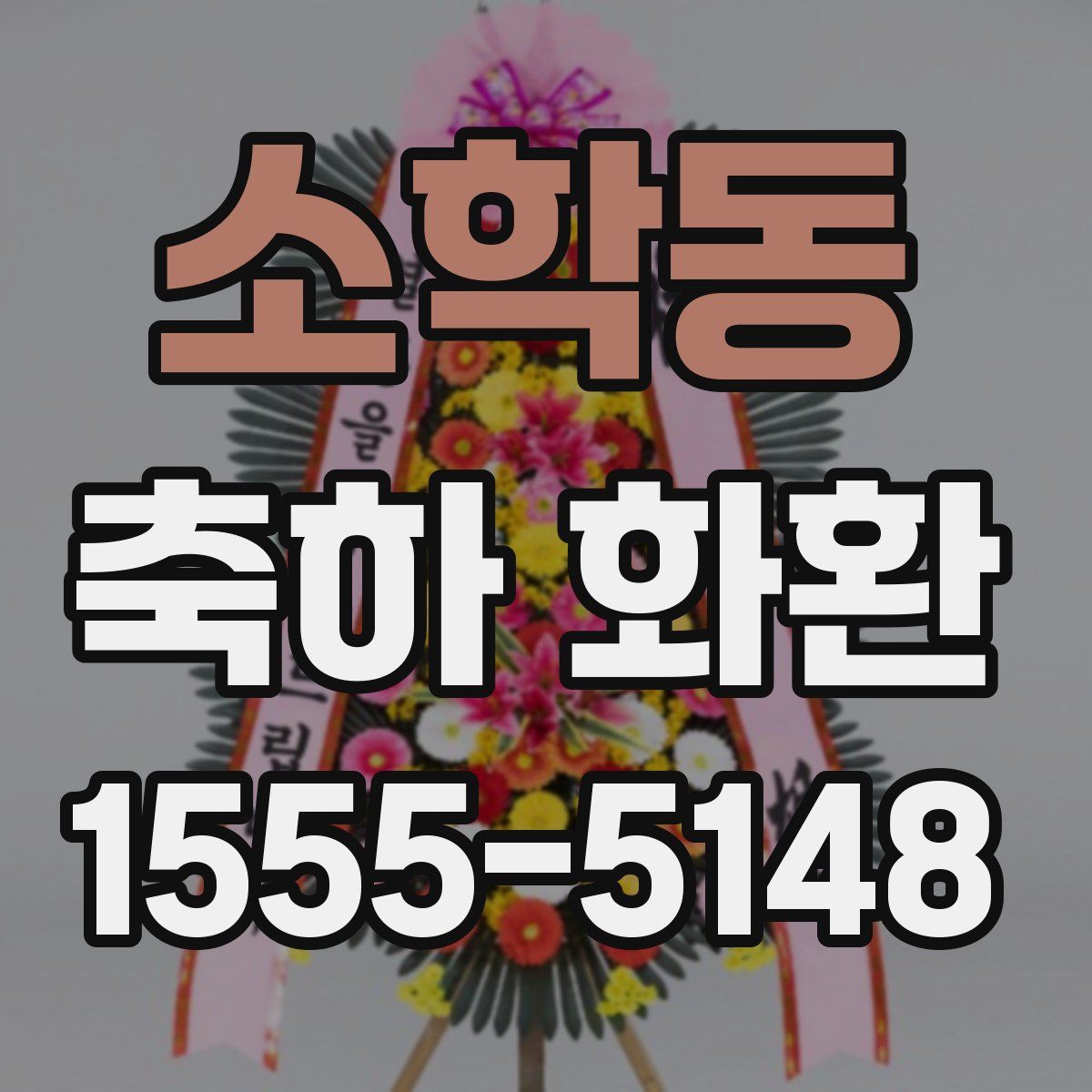 소학동 축하 화환