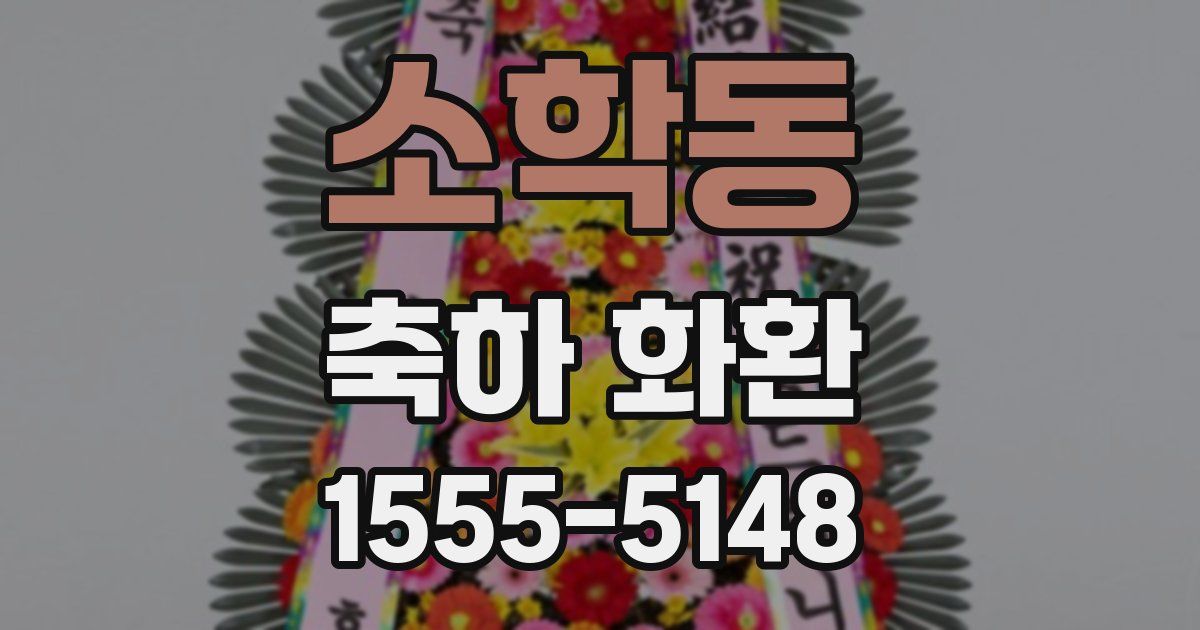 소학동 축하 화환