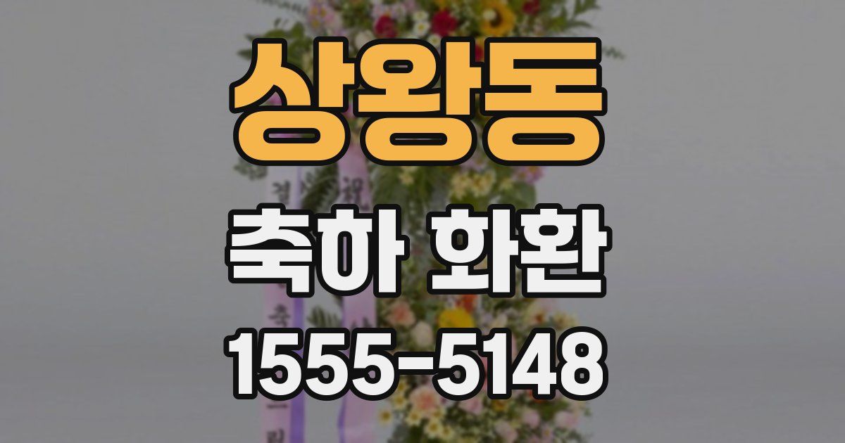 상왕동 축하 화환