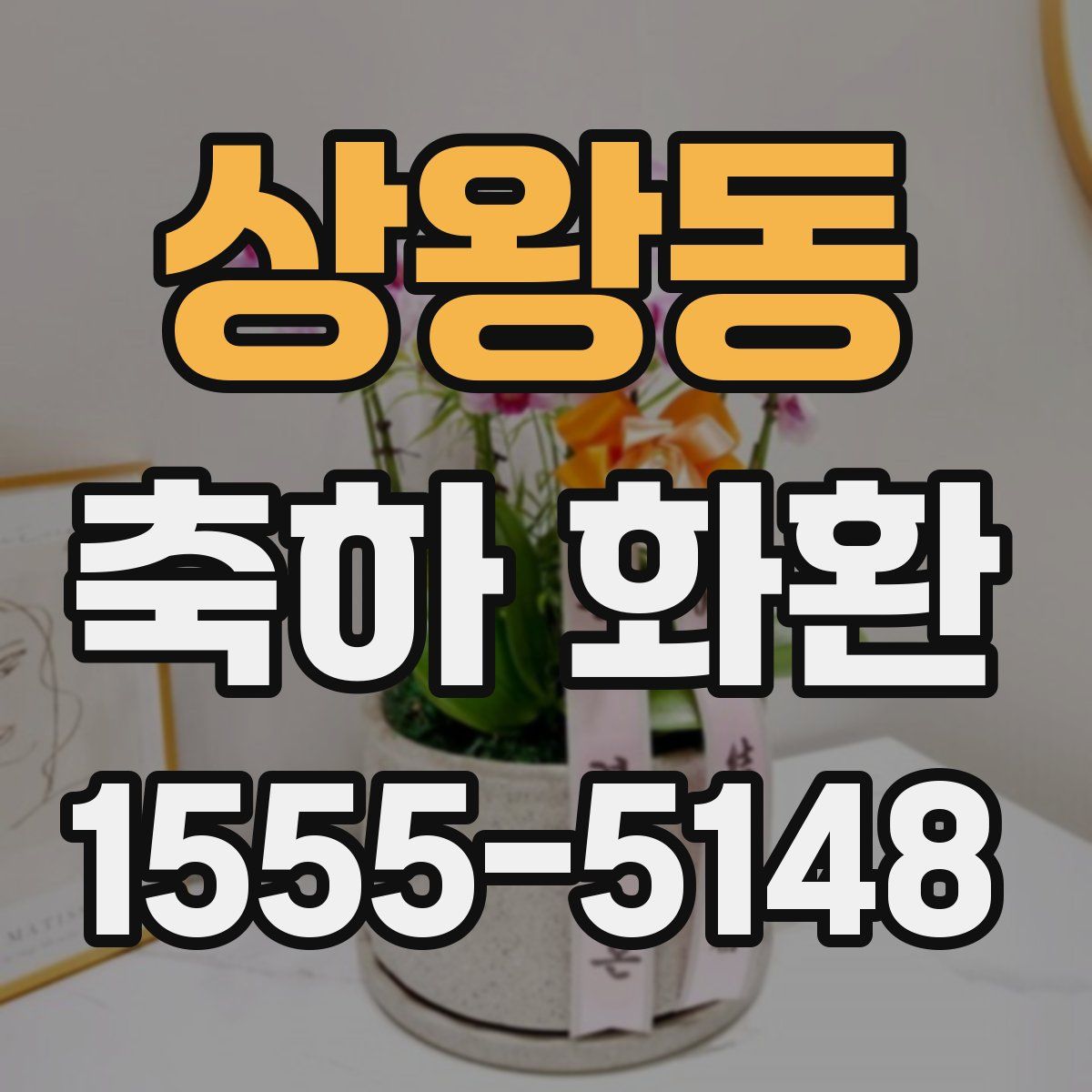 상왕동 축하 화환