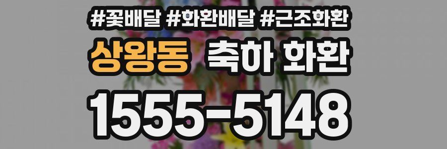 상왕동 축하 화환