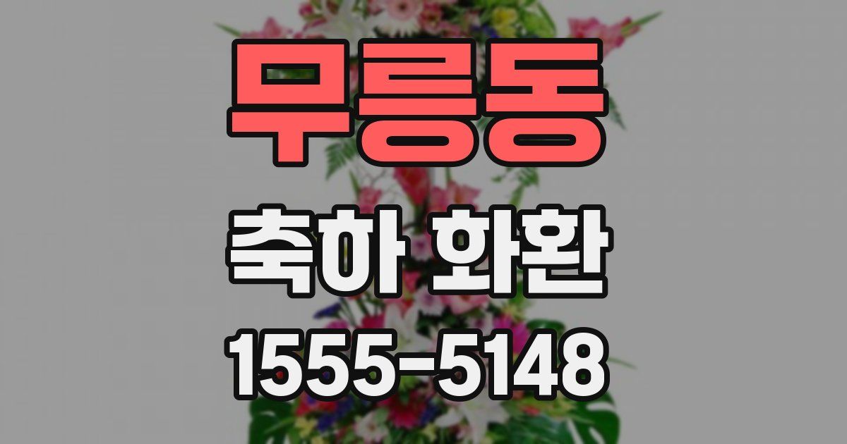 무릉동 축하 화환
