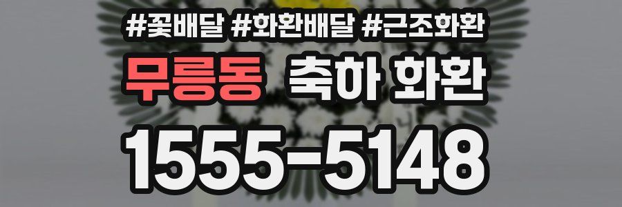 무릉동 축하 화환