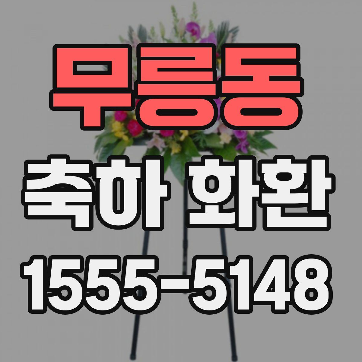무릉동 축하 화환