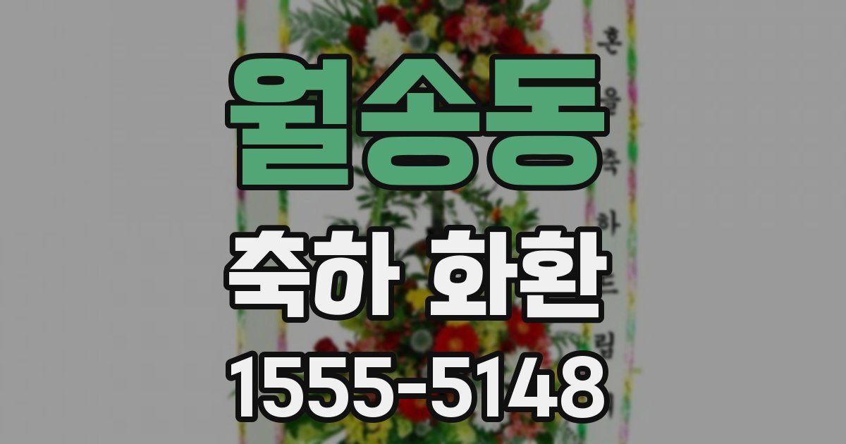 월송동 축하 화환