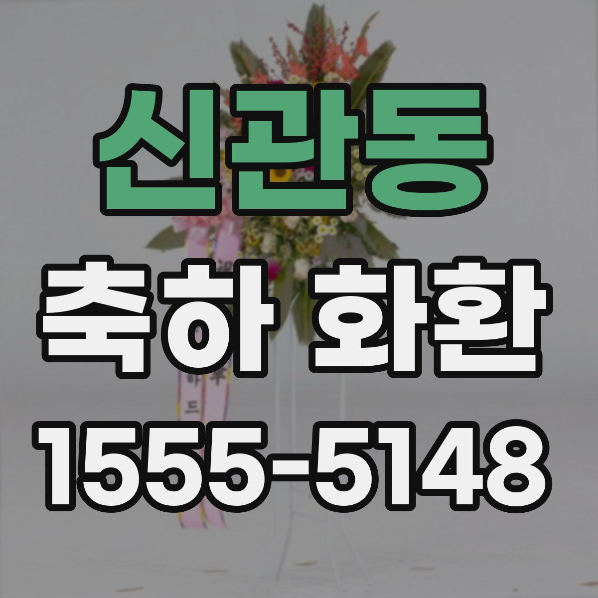 신관동 축하 화환