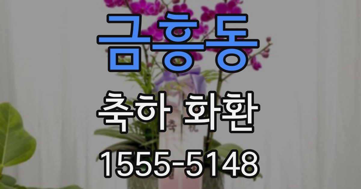 금흥동 축하 화환